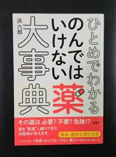 ひとめでわかる のんではいけない薬大事典