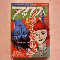 アックス Vol.32 ノンストップ！後藤友香