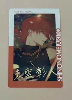 プロセカ 東雲彰人 エピカ 25B 正月 箔押し サイン レア