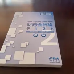 公認会計士/財務会計論（計算・理論）テキスト フルセット　CPA 090L4D 本・雑誌・漫画 CPA財務会計理論,計算 フルセット 2023,2024