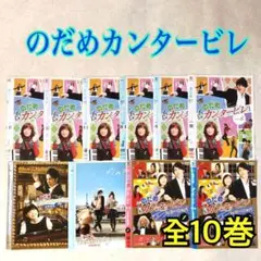 + ヨーロッパ + のだめカンタービレ 全10巻セット DVD ,最終楽章 ,inヨーロッパ TV版 のだめカンタービレ 最終楽章 DVDの通販 全10巻セット TVドラマ