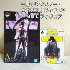 一番くじ デスノート A賞夜神月 フィギュアB賞 L フィギュア