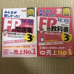 FPの問題集・教科書 2022-2023 セット　3級