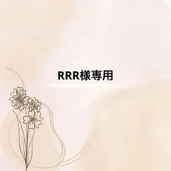 RRR様専用