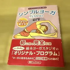 DVDで覚えるシンプルヨーガlessonのサムネイル