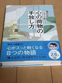 精神科医Tomyが教える 心の荷物の手放し方