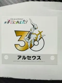 ポケモン 30周年記念 ステッカー　アルセウス アルセウス ポケモン30周年 キミにあえた！ ポケセンオンライン