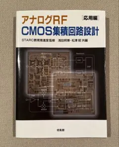 裁断済】RFマイクロエレクトロニクス 第2版 実践応用編 - メルカリ