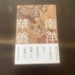 南洋の華僑 南洋協会編 / 経営科学出版 / GHQ焚書復刻版 - メルカリ