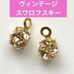 S2ヴィンテージパーツ　スワロフスキー　ライトピーチ　ピアス　アクセサリーパーツ
