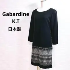 ★美品 ギャバジンK.T ワンピース　ひざ丈　長袖 日本製　ゆったり　黒　迅速発