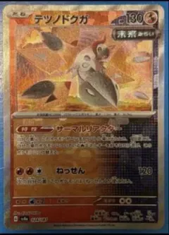 ポケモンカード テツノドクガ マスターボールミラー 024/187のサムネイル