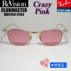 51サイズ【ReVision】RB5154-5762-REOGN リビジョン Ray-Ban（レイバン） ReVision リビジョン X RayBan CLUBMASTER クラブ