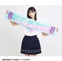 【本日限定】乃木坂46 遠藤さくら 8th バスラ タオル