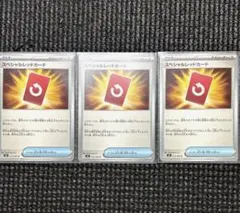 スペシャルレッドカード 3枚セット
