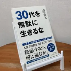 30代を無駄に生きるな　永松茂久