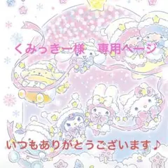 くみっきー様　専用ページ