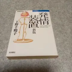 発情装置 Collected Works of Chizuko Ueno