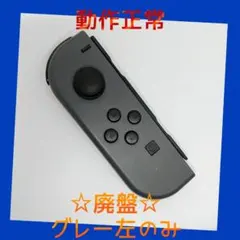 【廃盤】①Switch ジョイコン　グレー　左L【任天堂純正品】ブラック　黒灰色