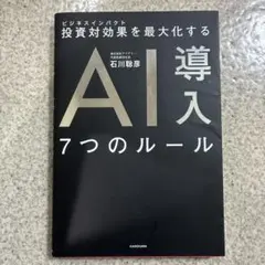 投資対効果を最大化する AI導入7つのルール