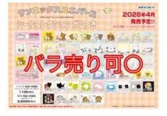 サンエックスユニバース シールコレクション