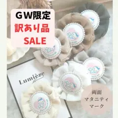 訳あり品♡ＧＷ特別価格♡マタニティマーク♡マタニティロゼット♡⑬