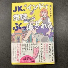 JK、インドで常識ぶっ壊される