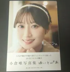 小倉唯 写真集 ゆいとぴあ 限定カバー版