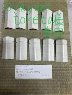 oyayubitoreta様 リクエスト 3点 まとめ商品