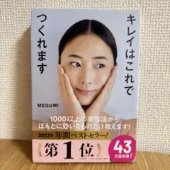 MEGUMI キレイはこれでつくれます