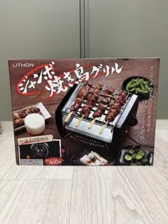 【一度のみ使用】LITHON ジャンボ焼き鳥グリル 本体のサムネイル