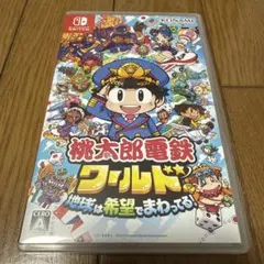 桃太郎電鉄ワールド