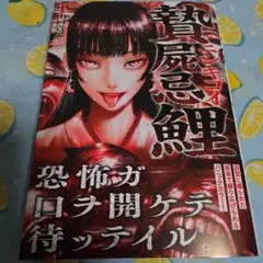 贄屍忌鯉 ニシキゴイ(1)