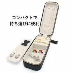 アクセサリーケース 持ち運び コンパクト ジュエリーケース 旅行用 黒