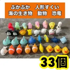 ぷかぷか人形 恐竜 動物　海の生き物　人形すくい ソフビ 33個