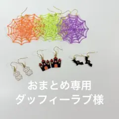 ダッフィーラブ様　おまとめ専用【蜘蛛の巣×洋館×コウモリ×ミイラ男】