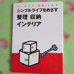 シンプルライフをめざす整理収納インテリア : すっきりが「持続」します