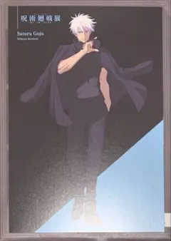 ☆ 呪術廻戦　アニメーション 呪術廻戦展　渋谷事変　ポストカード　五条悟