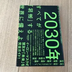 2030年:すべてが「加速」する世界に備えよ