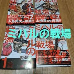 ミハルの戦場 1-4巻セット 初版+特典つき 濱田轟天 藤本ケンシ - メルカリ