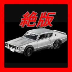 ⭐️絶版⭐️トミカプレミアム 17 日産 スカイライン 2000 GT-R⭐️