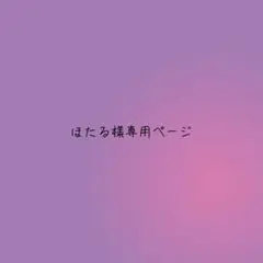 ほたる様専用ページ