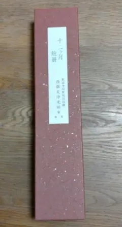 十二ヶ月短冊 東福寺同聚院前住職 西部文浄老師筆（複製） - メルカリ