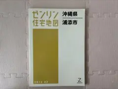 2026年最新】ゼンリン 茨城県の人気アイテム - メルカリ