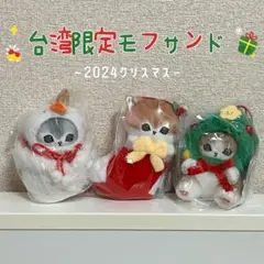 mofusand 台湾モフサンド クリスマスシリーズ② マスコット 全種セット