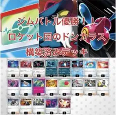 ジムバトル優勝！ロケット団のドンカラス 構築済デッキ