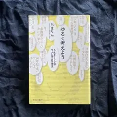 【送料込】ゆるく考えよう 人生を100倍ラクにする思考法　ちきりん