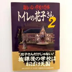 2026年最新】トイレの花子さん 本の人気アイテム - メルカリ