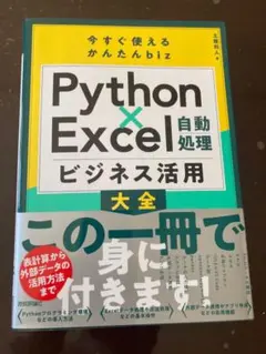 Python×Excel自動処理 ビジネス活用大全
