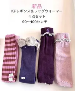 〈新品‼︎〉KPレギンス＆レッグウォーマー 4点セット 90〜100センチ